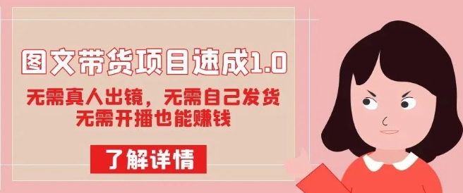 图文带货项目速成1.0：无需真人出镜，无需自己发货，无需开播也能赚钱-源创资源网