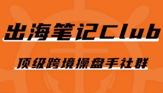 出海笔记操盘手Club会员，顶级跨境操盘手社群-源创资源网