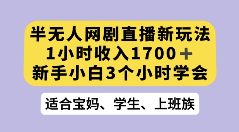 抖音半无人播网剧的一种新玩法，利用OBS推流软件播放热门网剧，接抖音星图任务【揭秘】-源创资源网