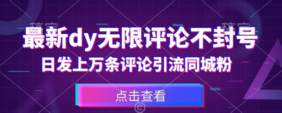 首发最新抖音无限评论不封号，日发上万条引流同城粉必备【揭秘】-源创资源网
