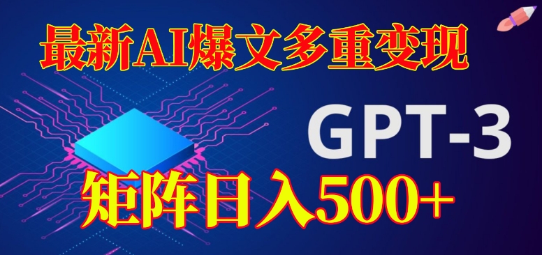 最新AI爆文多重变现，有阅读量就有收益，矩阵日入500+【揭秘】-源创资源网