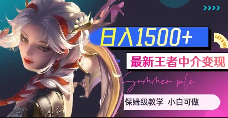 最新王者中介变现，日入1500+（教程+软件+1000G王者教学素材）【揭秘】-源创资源网