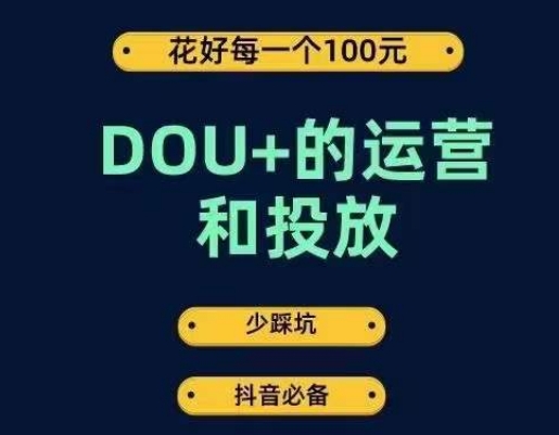 DOU+的运营和投放，花1条DOU+的钱，成为DOU+的投放高手，少走弯路不采坑-源创资源网
