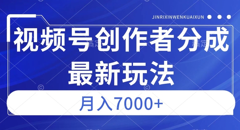 视频号广告分成新方向，作品制作简单，篇篇爆火，半月收益3000+【揭秘】-源创资源网