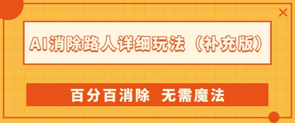 AI消除路人详细玩法，百分百消除，无需魔法(补充版)-源创资源网