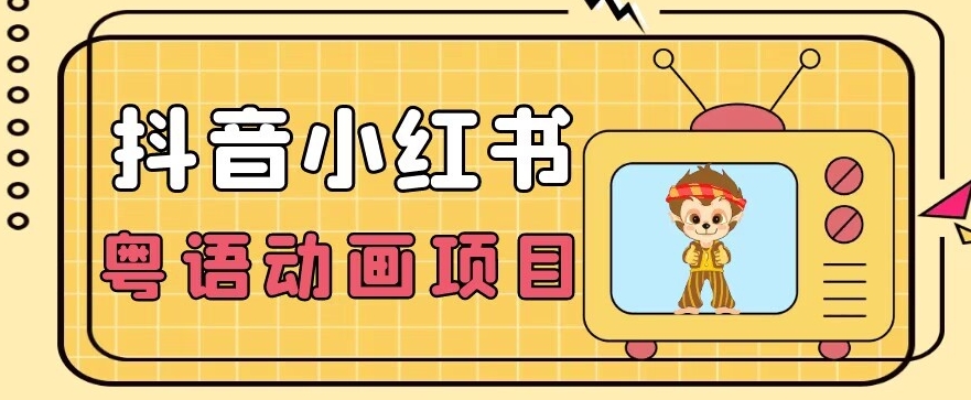 【首发】小众蓝海项目，抖音小红书粤语动画电影玩法，日入1000+-源创资源网