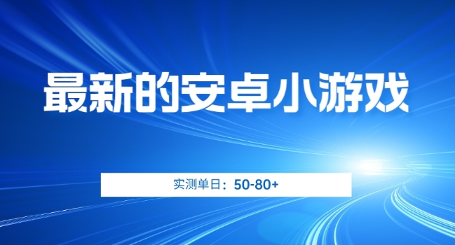 最新的安卓小游戏，实测日入50-80+【揭秘】-源创资源网