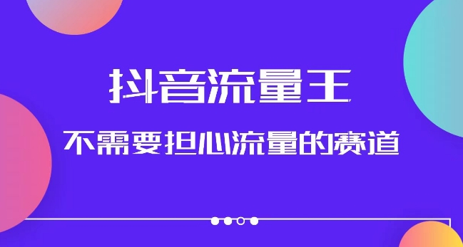 抖音流量王，不需要担心流量的赛道，美女图文音乐号升级玩法（附实操+养号流程）-源创资源网