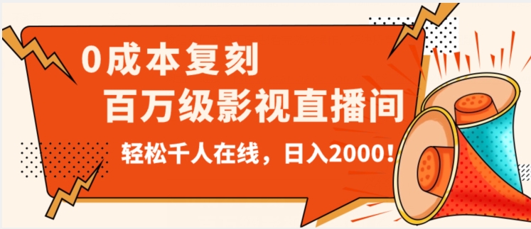 价值9800！0成本复刻抖音百万级影视直播间！轻松千人在线日入2000【揭秘】-源创资源网