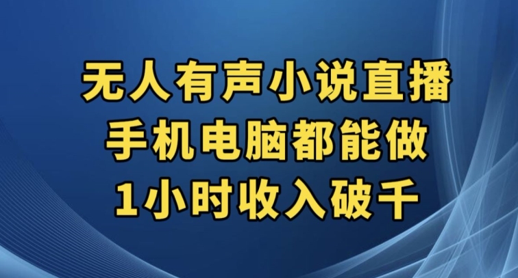 抖音无人有声小说直播，手机电脑都能做，1小时收入破千【揭秘】-源创资源网