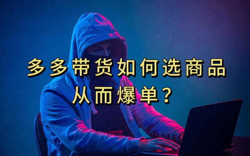 多多视频带货选什么商品链接才能爆单，10分钟教会你，爆单不是浮云【揭秘】-源创资源网