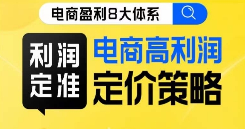 8大体系利润篇·利润定准电商高利润定价策略线上课-源创资源网