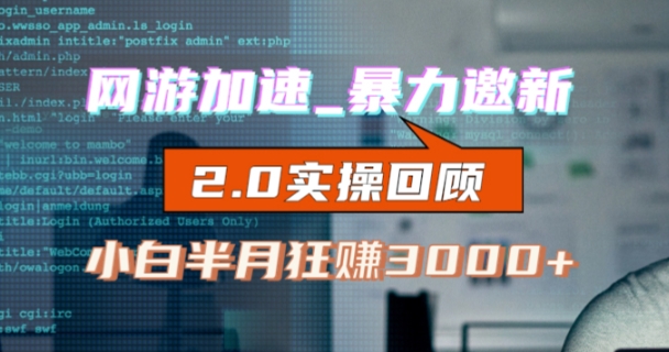 网游加速邀新，狂吃提成，适合小白，首月破千（v2.0版教程）【揭秘】-源创资源网