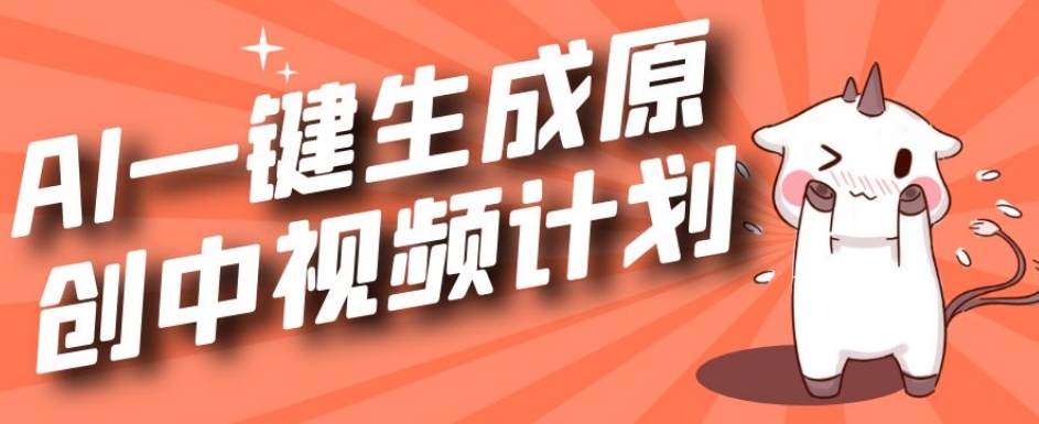 利用Chatgpt生成视频，三分钟一个作品，参与中视频伙伴计划-源创资源网