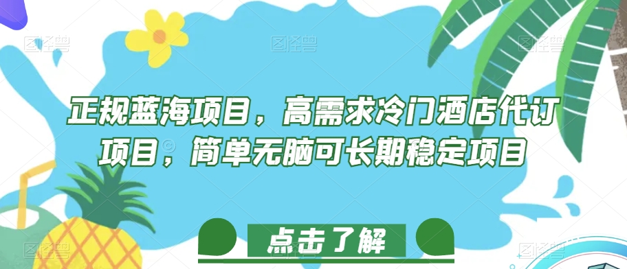 正规蓝海项目，高需求冷门酒店代订项目，简单无脑可长期稳定项目【揭秘】-源创资源网