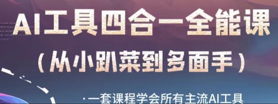 AI工具全能课，一套课程学会所有主流AI工具，从AI领域的小趴菜蜕变成AI技能多面手-源创资源网