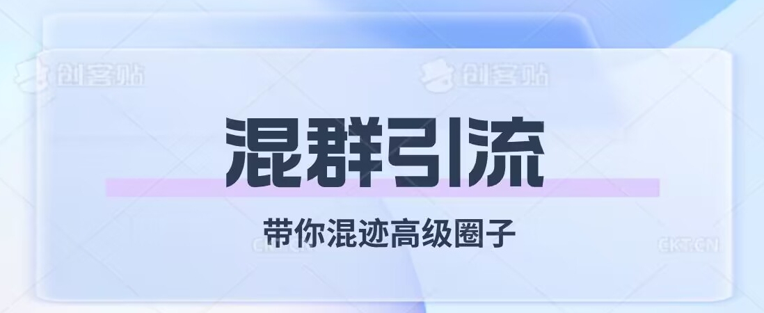 经久不衰的混群引流，带你混迹高级圈子-源创资源网