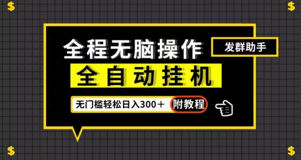 全自动挂机发群助手，零门槛无脑操作，轻松日入300＋（附渠道）【揭秘】-源创资源网