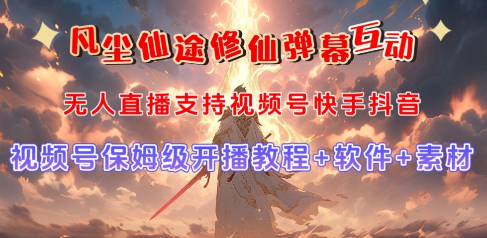视频号无人直播修仙养成类弹幕互动，游戏玩法多，吸金能力强，自带流量加成-源创资源网