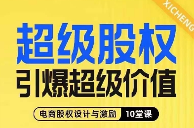 超级股权引爆超级价值，电商股权设计与激励10堂线上课-源创资源网