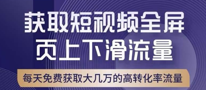 引爆淘宝短视频流量，淘宝短视频上下滑流量引爆，转化率与直通车相当！-源创资源网