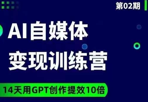 台风AI自媒体+爆文变现营，14天用GPT创作提效10倍-源创资源网