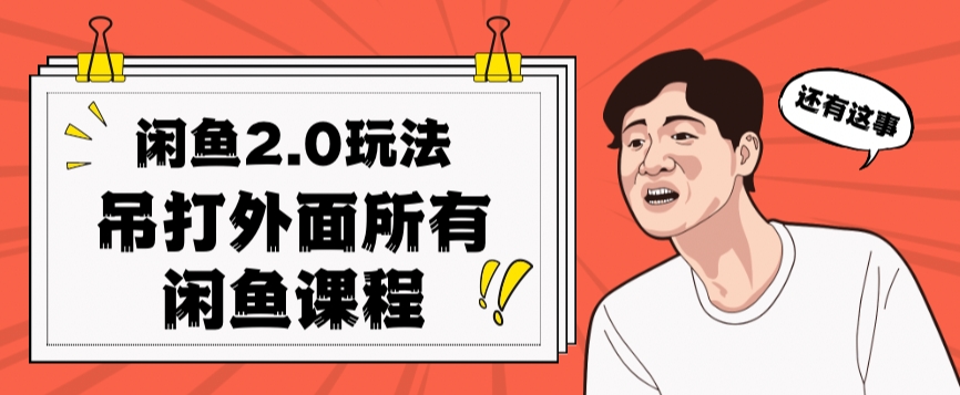 闲鱼2.0玩法单号每天日入2000，吊打市面所有课程-源创资源网