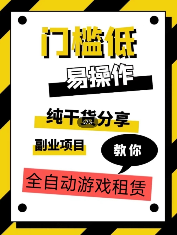 全自动游戏租赁，实操教学，手把手教你月入3万+-源创资源网