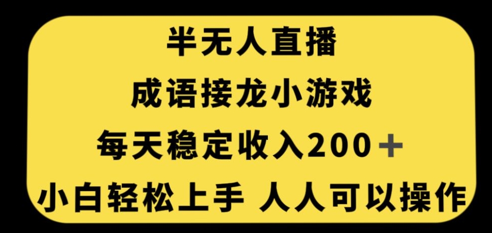 无人直播成语接龙小游戏，每天稳定收入200+，小白轻松上手人人可操作-源创资源网