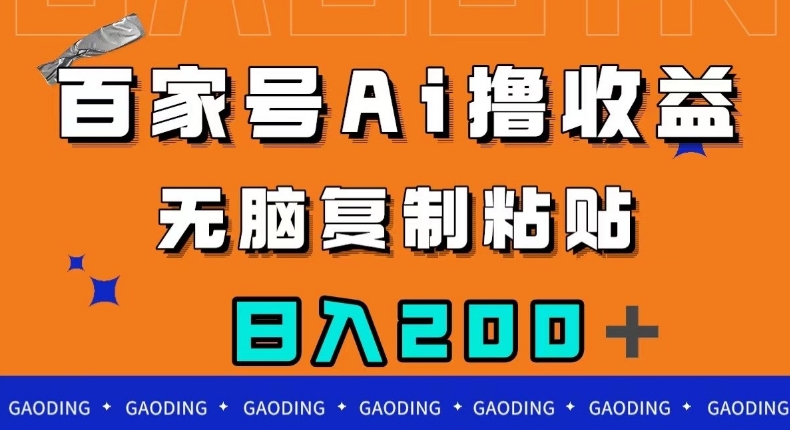百家号AI撸收益，无脑复制粘贴，小白轻松掌握，日入200＋【揭秘】-源创资源网