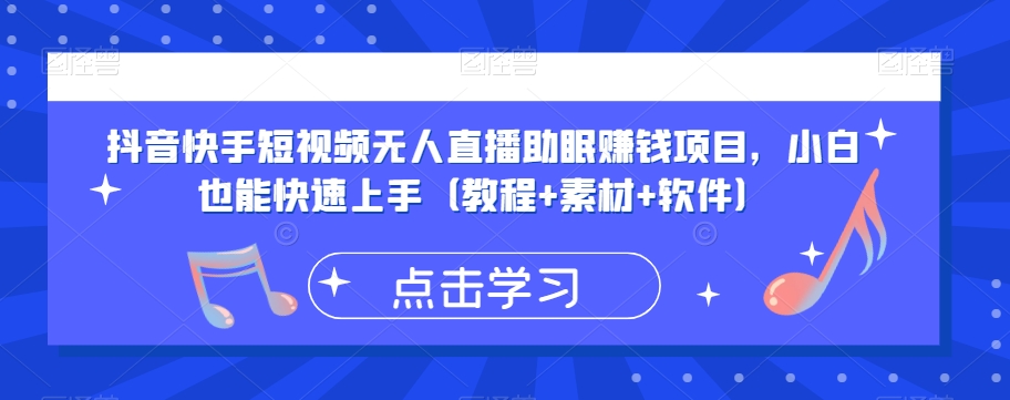 抖音快手短视频无人直播助眠赚钱项目，小白也能快速上手（教程+素材+软件）-源创资源网