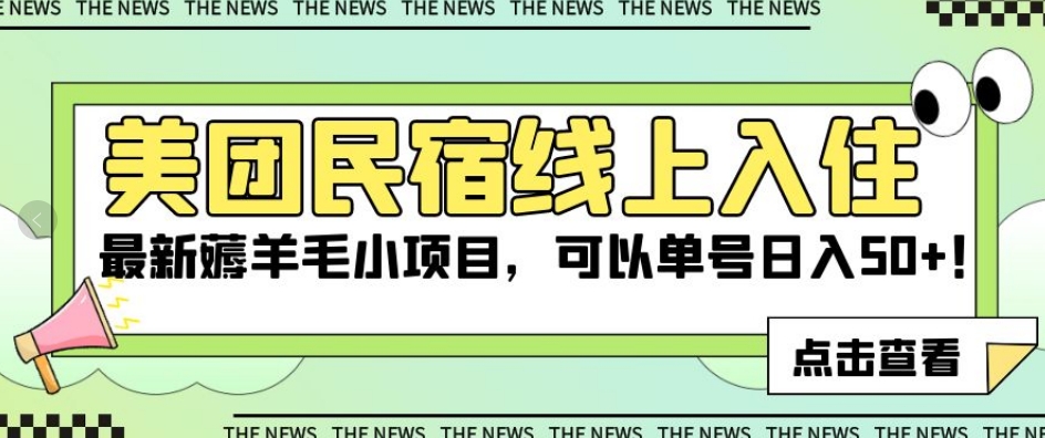 美团民宿线上入住，最新薅羊毛小项目，可以单号日入50+【揭秘】-源创资源网