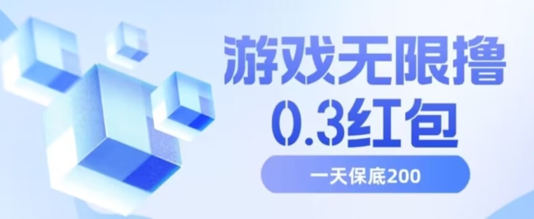 游戏无限撸0.3红包，号多少取决你搞多久，多撸多得，保底一天200+【揭秘】-源创资源网