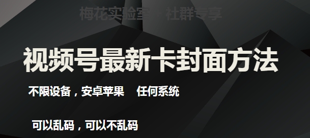 梅花实验室社群最新卡封面玩法3.0，不限设备，安卓苹果任何系统-源创资源网