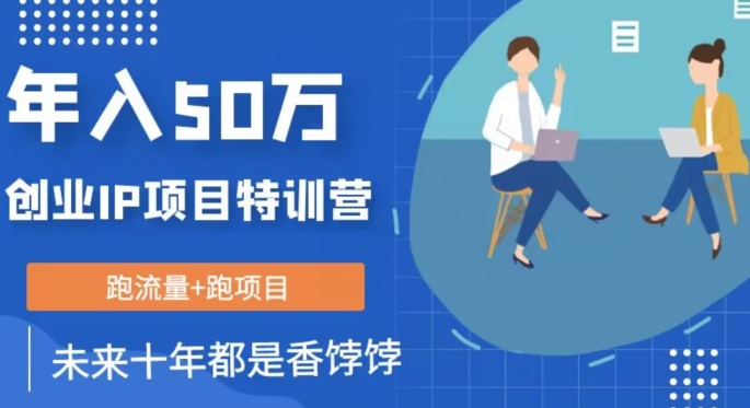 创业IP年入50W核心方法，未来10年最值得做的项目【揭秘】-源创资源网