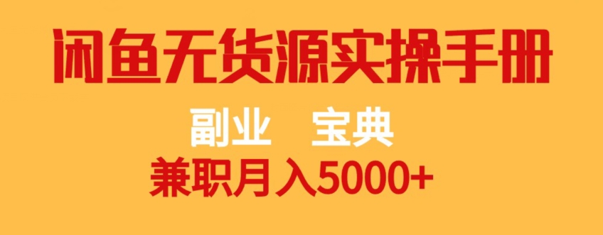 副业宝典，兼职月入5000+，闲鱼无货源实操手册【揭秘】-源创资源网