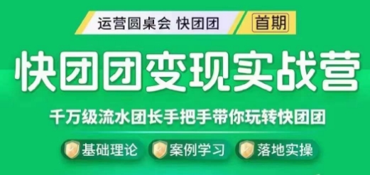 快团团变现实战营，千万级流水团长带你玩转快团团-源创资源网