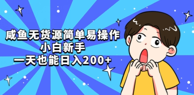 咸鱼无货源简单易操作小白新手一天也能日入200+【揭秘】-源创资源网