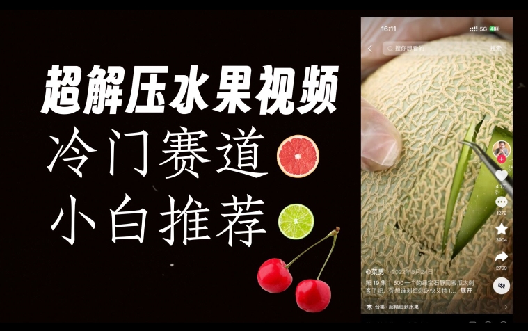 超冷门抖音赛道，水果解压视频0风险，非常容易爆火【揭秘】-源创资源网