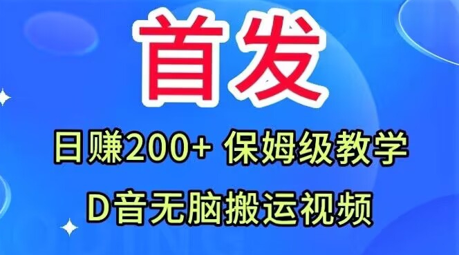 首发，抖音无脑搬运视频，日赚200+保姆级教学【揭秘】-源创资源网