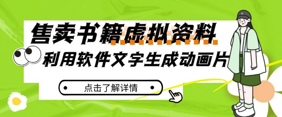 冷门蓝海赛道，利用软件文字生成动画片，小红书售卖虚拟资料【揭秘】-源创资源网