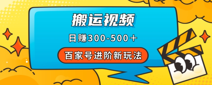 百家号进阶新玩法，靠搬运视频，轻松日赚500＋，附详细操作流程-源创资源网