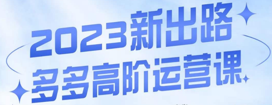 大炮·多多高阶运营课，3大玩法助力打造爆款，实操玩法直接亮出干货-源创资源网
