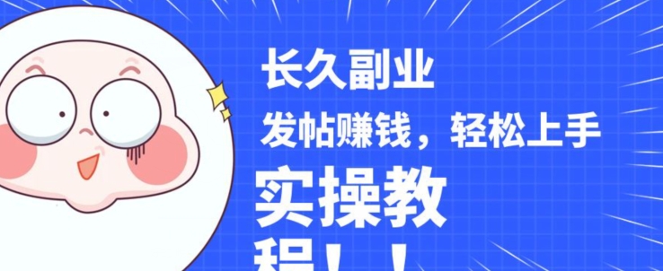 稳定副业发帖赚钱，通过分享优质内容赚钱，手把手实操教程【揭秘】-源创资源网