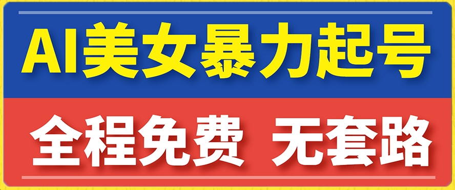 云天AI美女图集暴力起号，简单复制操作，7天快速涨粉，后期可以转带货-源创资源网
