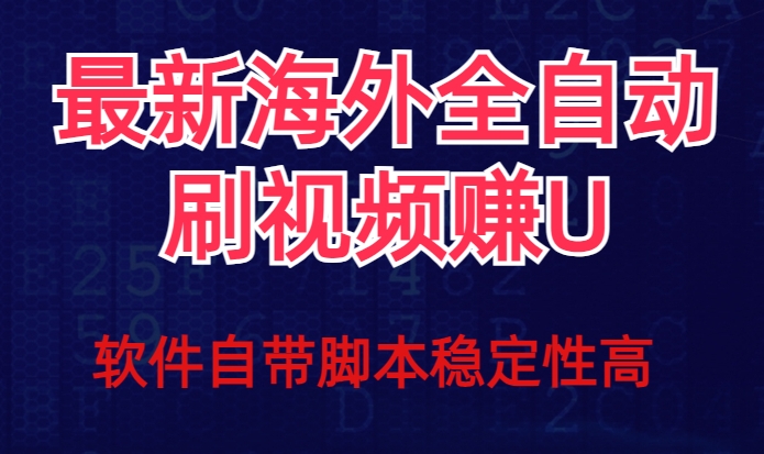 全网最新全自动挂机刷视频撸u项目【最新详细玩法教程】-源创资源网