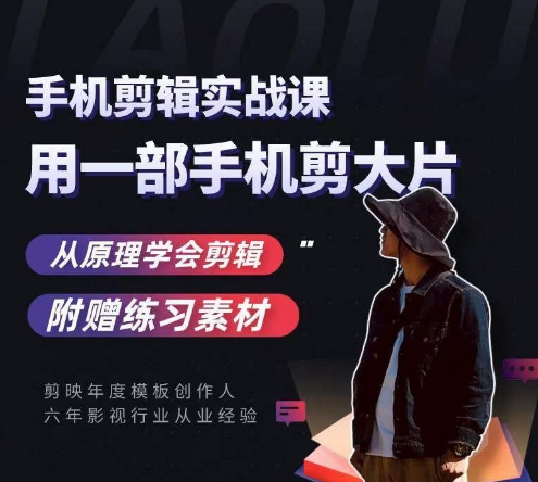 用手机拍出电影感短视频，零基础手机拍摄剪辑-源创资源网