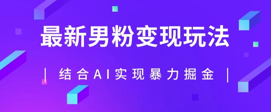 最新男粉玩法，利用AI结合男粉项目暴力掘金，单日收益可达1000+【揭秘】-源创资源网