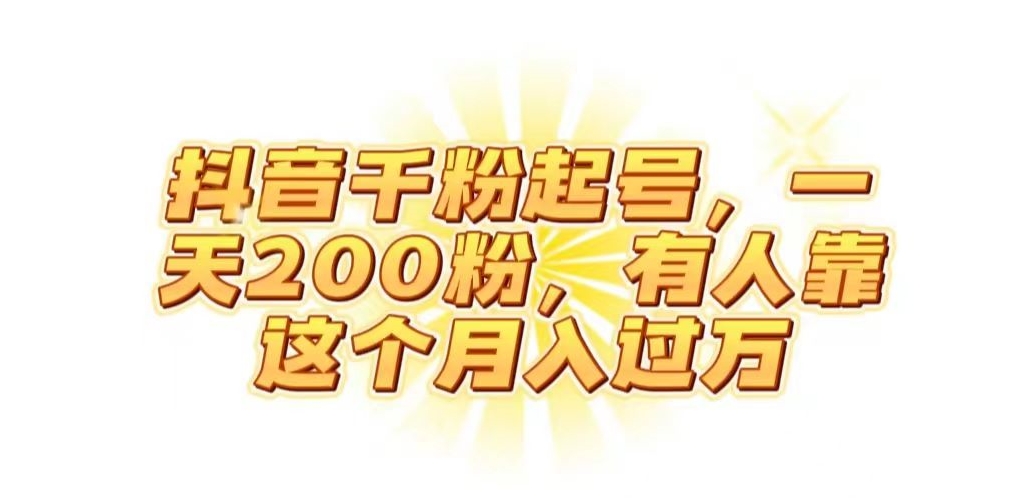 抖音起千粉号，一天200粉，有人靠这个月入过万【揭秘】-源创资源网