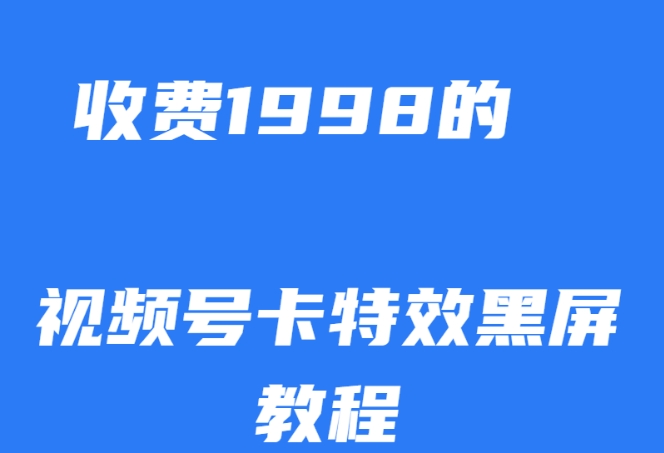 外面收费1998的视频号卡特效黑屏玩法，条条原创，轻松热门【揭秘】-源创资源网